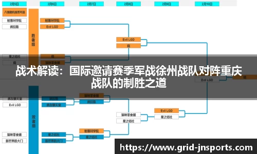 战术解读：国际邀请赛季军战徐州战队对阵重庆战队的制胜之道
