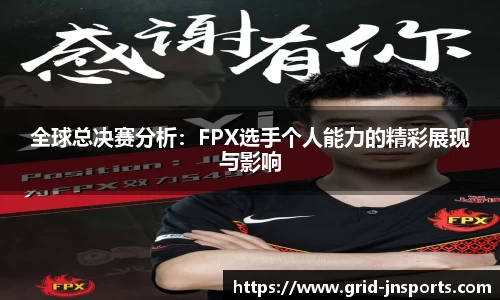 全球总决赛分析：FPX选手个人能力的精彩展现与影响