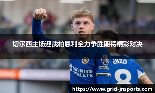 切尔西主场迎战柏恩利全力争胜期待精彩对决